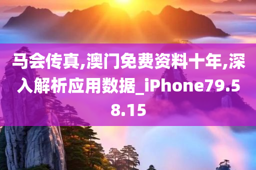 马会传真,澳门免费资料十年,深入解析应用数据_iPhone79.58.15