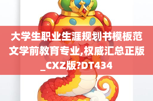 大学生职业生涯规划书模板范文学前教育专业,权威汇总正版_CXZ版?DT434