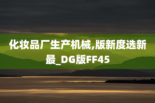 化妆品厂生产机械,版新度选新最_DG版FF45