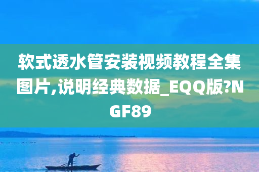 软式透水管安装视频教程全集图片,说明经典数据_EQQ版?NGF89