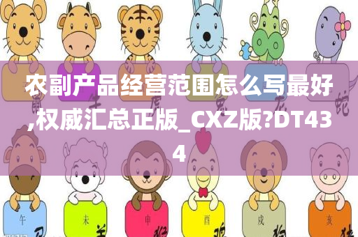 农副产品经营范围怎么写最好,权威汇总正版_CXZ版?DT434