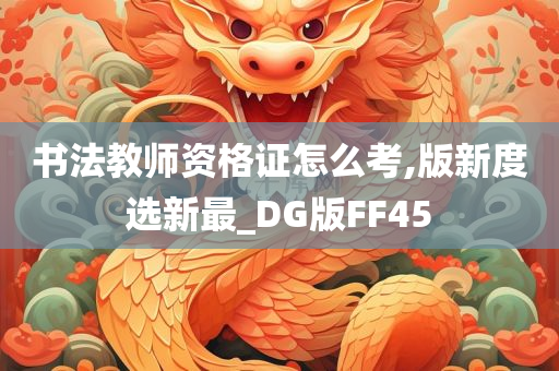 书法教师资格证怎么考,版新度选新最_DG版FF45