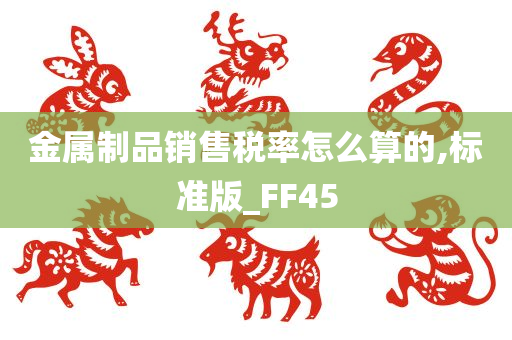 金属制品销售税率怎么算的,标准版_FF45