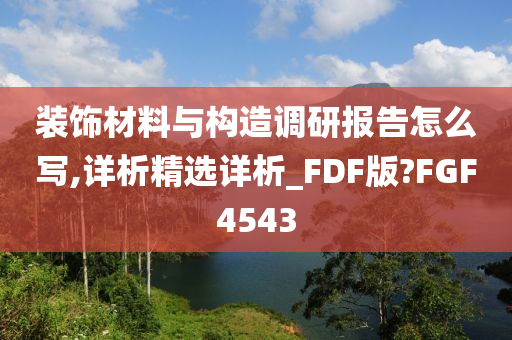 装饰材料与构造调研报告怎么写,详析精选详析_FDF版?FGF4543