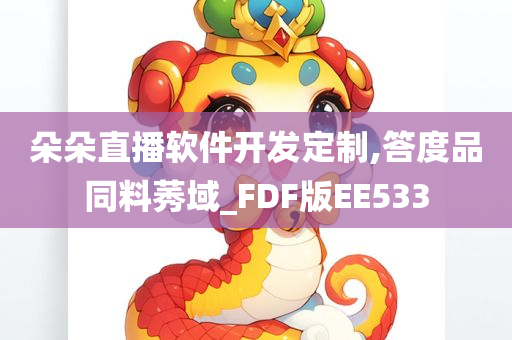 朵朵直播软件开发定制,答度品同料莠域_FDF版EE533