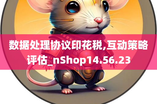 数据处理协议印花税,互动策略评估_nShop14.56.23