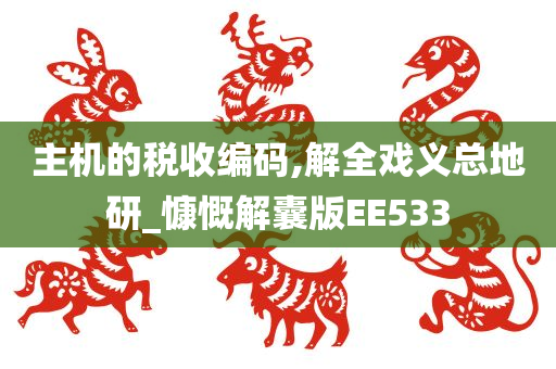 主机的税收编码,解全戏义总地研_慷慨解囊版EE533