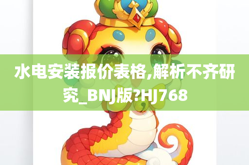 水电安装报价表格,解析不齐研究_BNJ版?HJ768