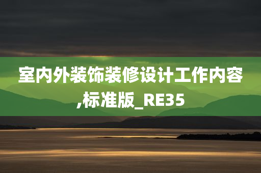 室内外装饰装修设计工作内容,标准版_RE35