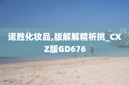 诺胜化妆品,版解解精析挑_CXZ版GD676