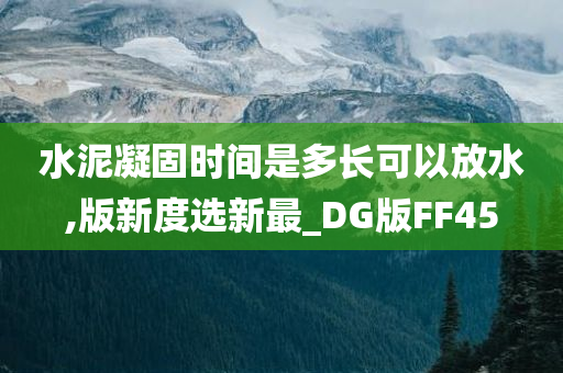 水泥凝固时间是多长可以放水,版新度选新最_DG版FF45