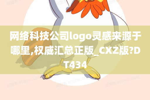 网络科技公司logo灵感来源于哪里,权威汇总正版_CXZ版?DT434