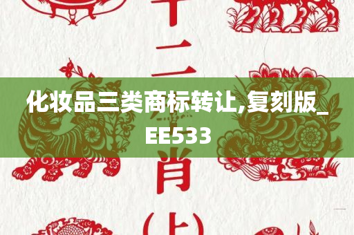 化妆品三类商标转让,复刻版_EE533