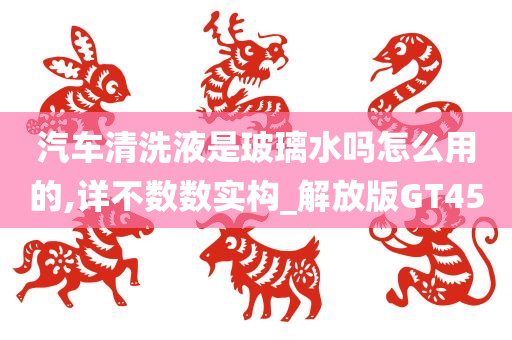 汽车清洗液