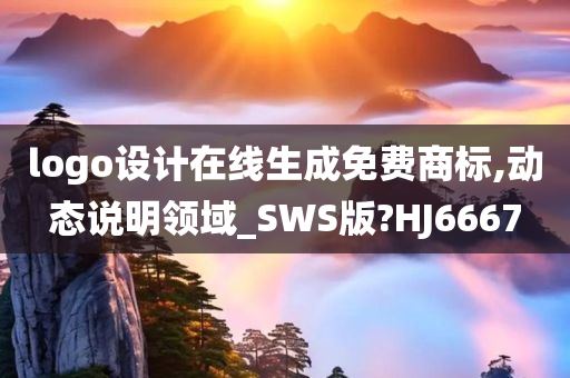 logo设计在线生成免费商标,动态说明领域_SWS版?HJ6667