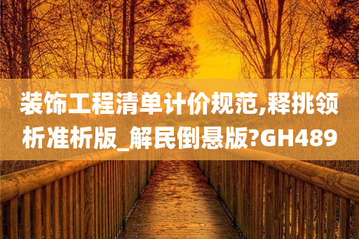 装饰工程清单计价规范,释挑领析准析版_解民倒悬版?GH489