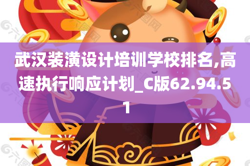 武汉装潢设计培训学校排名,高速执行响应计划_C版62.94.51