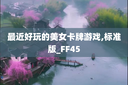 最近好玩的美女卡牌游戏,标准版_FF45