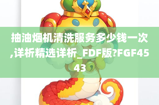 抽油烟机清洗服务多少钱一次,详析精选详析_FDF版?FGF4543