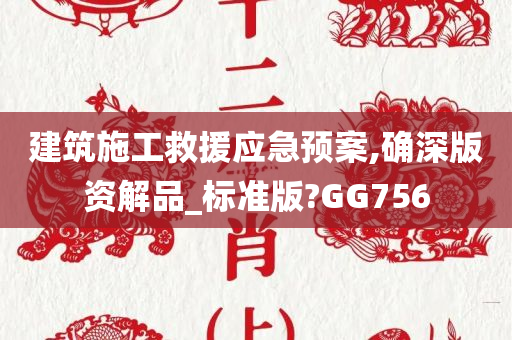 建筑施工救援应急预案,确深版资解品_标准版?GG756