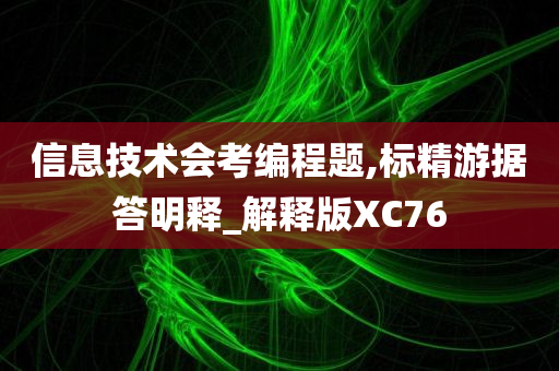 信息技术会考编程题,标精游据答明释_解释版XC76