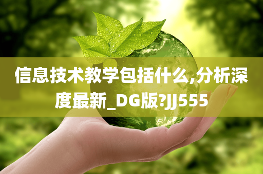 信息技术教学包括什么,分析深度最新_DG版?JJ555