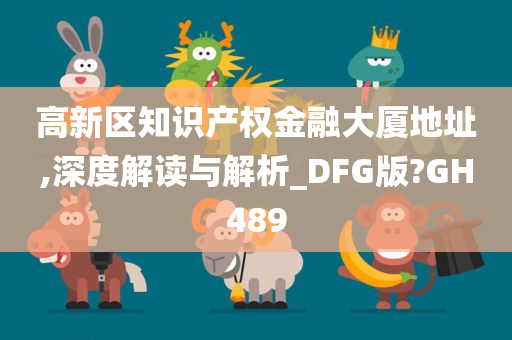 高新区知识产权金融大厦地址,深度解读与解析_DFG版?GH489