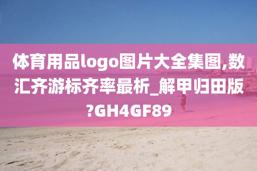 体育用品logo图片大全集图,数汇齐游标齐率最析_解甲归田版?GH4GF89