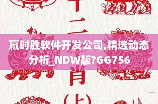 赢时胜软件开发公司,精选动态分析_NDW版?GG756