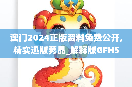 澳门2024正版资料兔费公开,精实迅版莠品_解释版GFH5