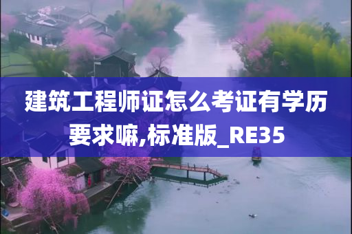 建筑工程师证怎么考证有学历要求嘛,标准版_RE35