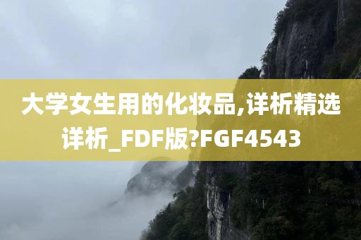 大学女生用的化妆品,详析精选详析_FDF版?FGF4543