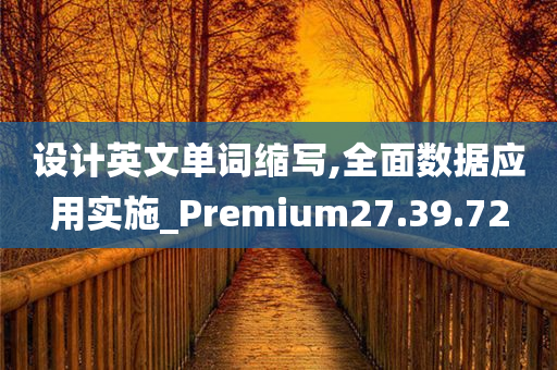 设计英文单词缩写,全面数据应用实施_Premium27.39.72