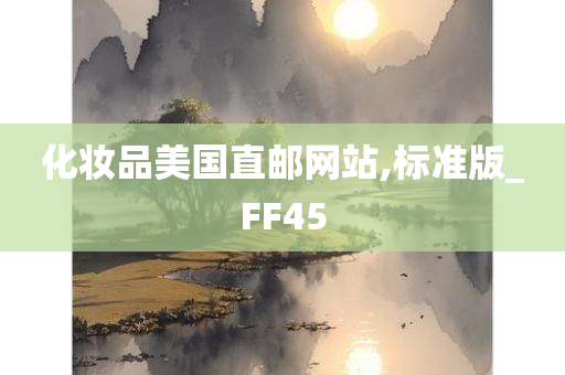 化妆品美国直邮网站,标准版_FF45