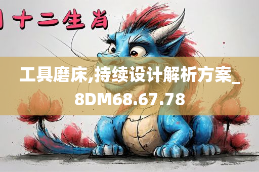 工具磨床,持续设计解析方案_8DM68.67.78