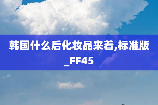 韩国什么后化妆品来着,标准版_FF45