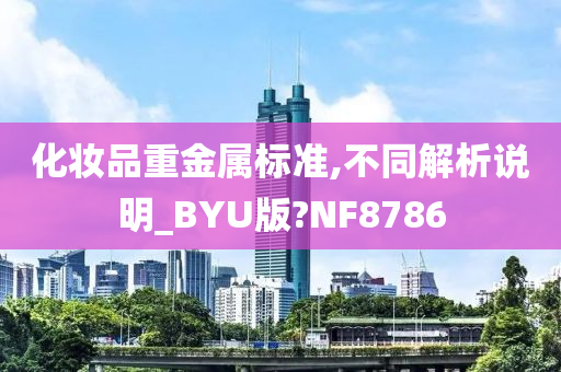 化妆品重金属标准,不同解析说明_BYU版?NF8786