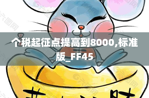 个税起征点提高到8000,标准版_FF45