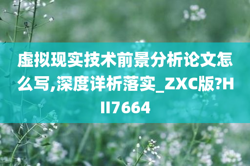 虚拟现实技术前景分析论文怎么写,深度详析落实_ZXC版?HII7664