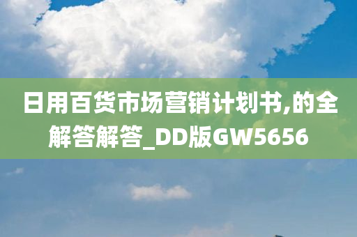 日用百货市场营销计划书,的全解答解答_DD版GW5656