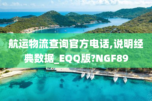 航运物流查询官方电话,说明经典数据_EQQ版?NGF89