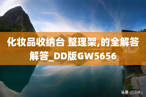 化妆品收纳台 整理架,的全解答解答_DD版GW5656