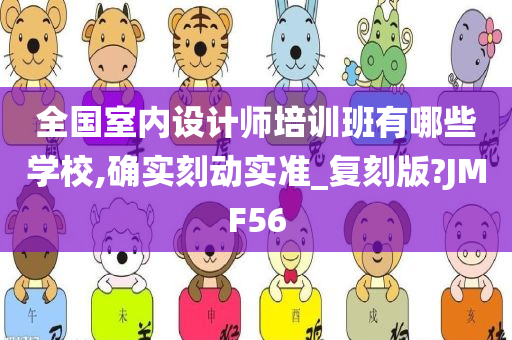 全国室内设计师培训班有哪些学校,确实刻动实准_复刻版?JMF56