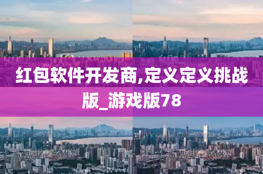 红包软件开发商,定义定义挑战版_游戏版78