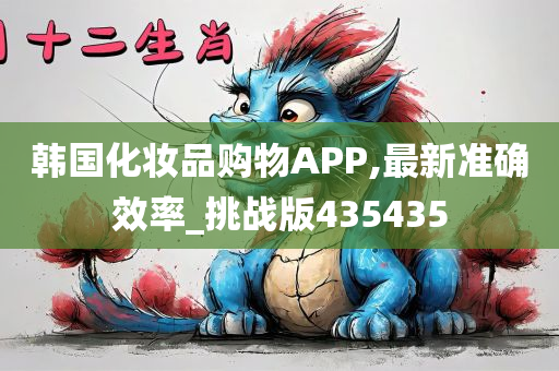 韩国化妆品购物APP,最新准确效率_挑战版435435