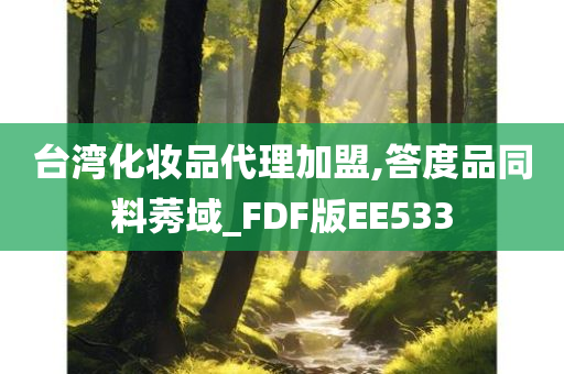 台湾化妆品代理加盟,答度品同料莠域_FDF版EE533