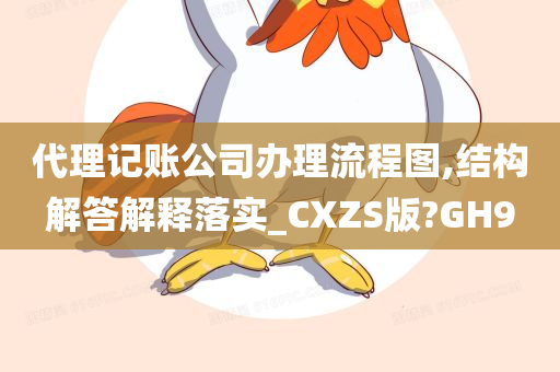 代理记账公司办理流程图,结构解答解释落实_CXZS版?GH9