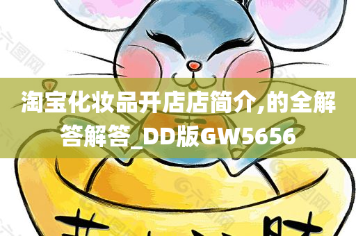 淘宝化妆品开店店简介,的全解答解答_DD版GW5656