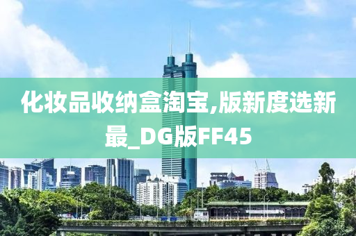 化妆品收纳盒淘宝,版新度选新最_DG版FF45