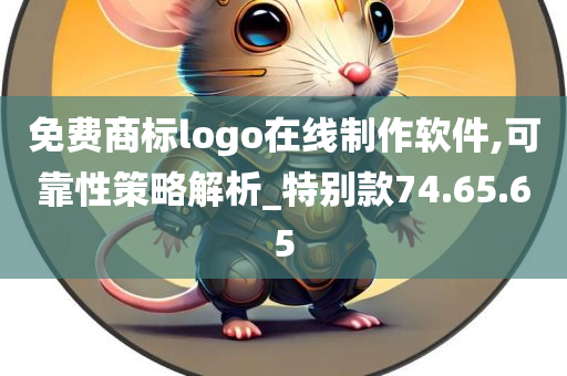 免费商标logo在线制作软件,可靠性策略解析_特别款74.65.65